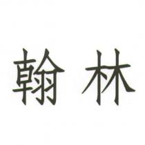 翰林