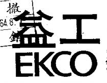 工 EKCO 