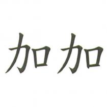 加加