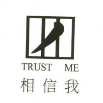 相信我 TRUST ME 及圖