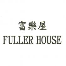 富樂屋 FULLER HOUSE