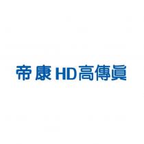 帝康 HD 高傳真