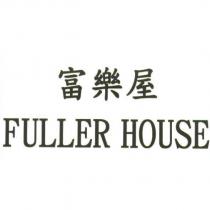 富樂屋 FULLER HOUSE
