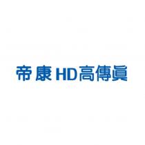 帝康 HD 高傳真