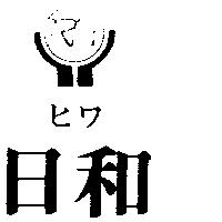 日和及圖