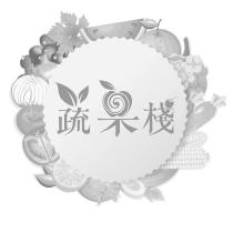 蔬果棧及圖