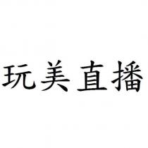 玩美直播
