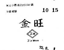 金旺 JIN WAN 