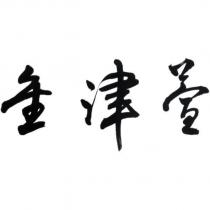 金津萱