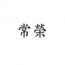 常榮