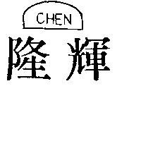隆輝 CHEN 及圖 