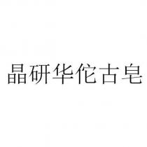 晶研華佗古皂