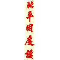 北平同慶樓