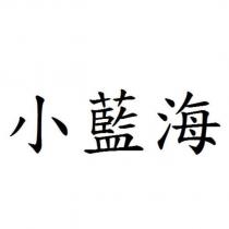 小藍海