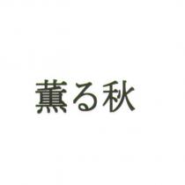 薰 る 秋