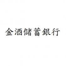金酒儲蓄銀行