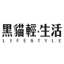 黑貓輕‧生活 LIFESTYLE