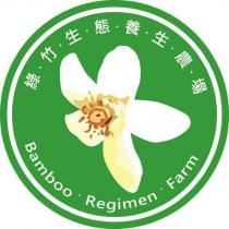 綠竹生態養生農場 Bamboo.Regimen.Farm 及圖