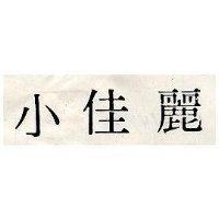 小佳麗