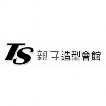 TS 親子造型會館