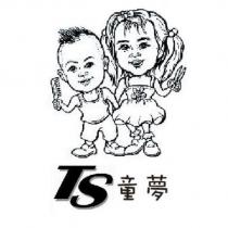 TS 童夢及圖