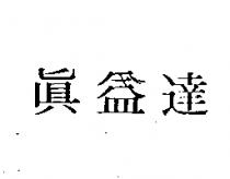 真益達 