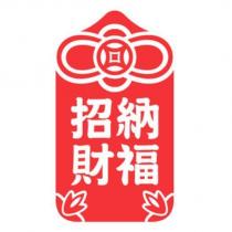 納福招財及圖