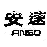安速 ANSO 
