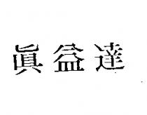 真益達 
