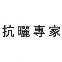 抗曬專家
