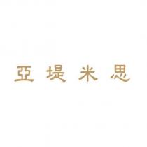 亞堤米思
