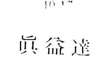 真益達 