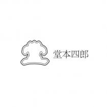 堂本四郎及圖