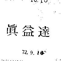 真益達