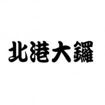 北港大鑼