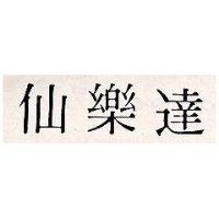 仙樂達