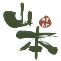 山本 やまもと