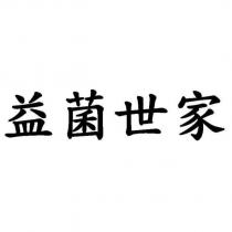 益菌世家