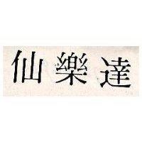 仙樂達