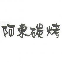 阿東碳烤