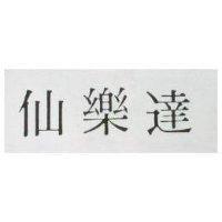仙樂達