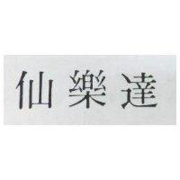 仙樂達