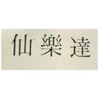 仙樂達