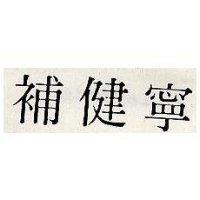 補健寧