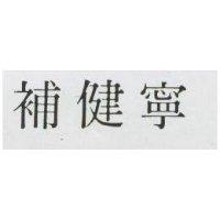 補健寧