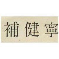 補健寧