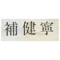 補健寧