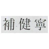 補健寧