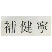 補健寧