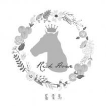 富貴馬 Rich Horse 及圖